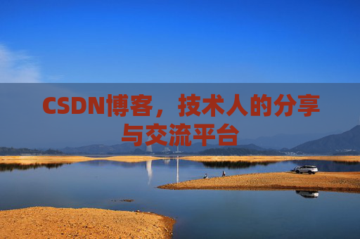 CSDN博客，技术人的分享与交流平台